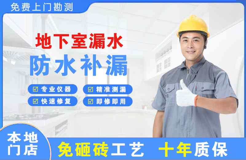 青浦地下室漏水维修